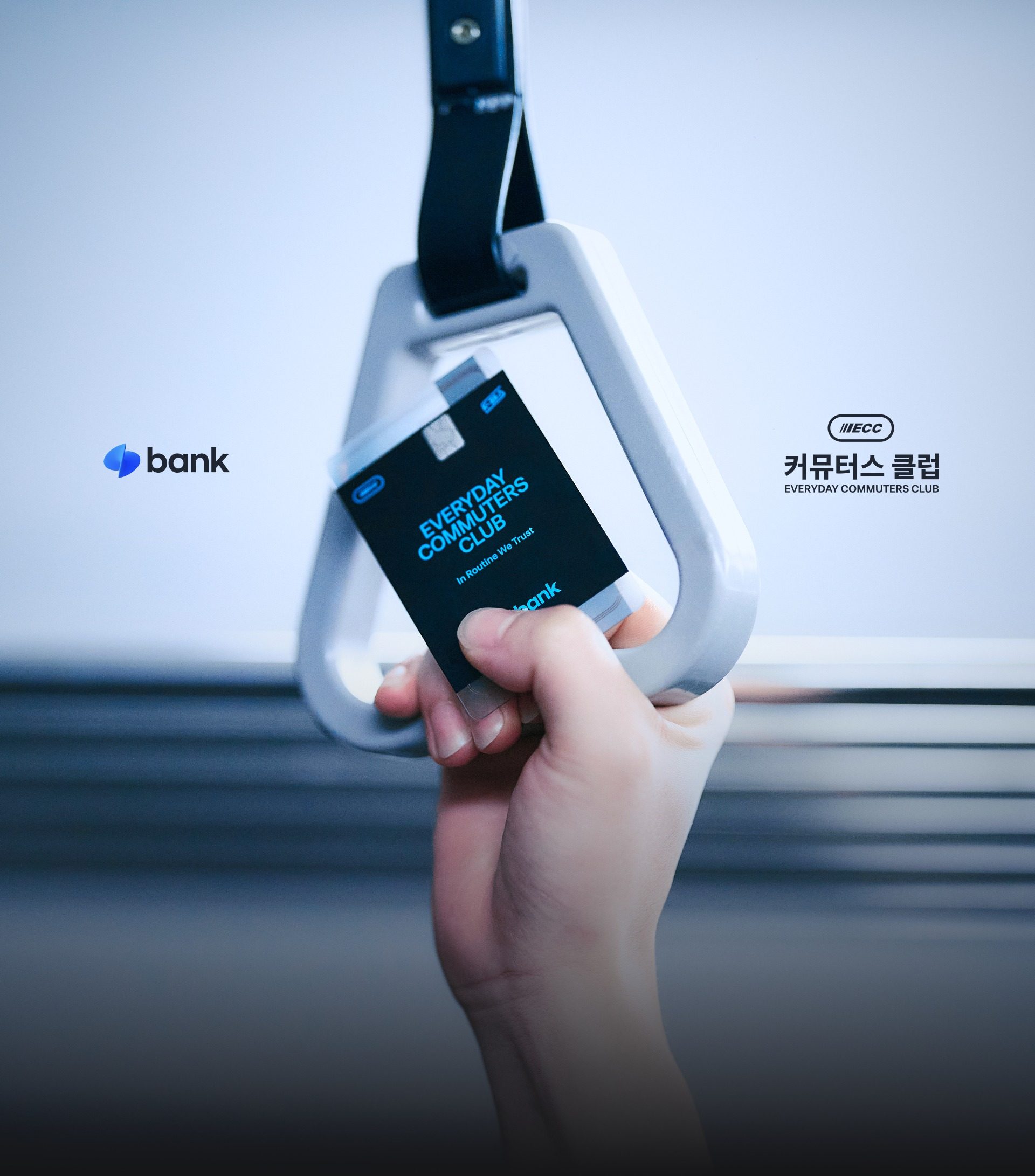 커뮤터스 클럽 — 버스 손잡이 키비주얼