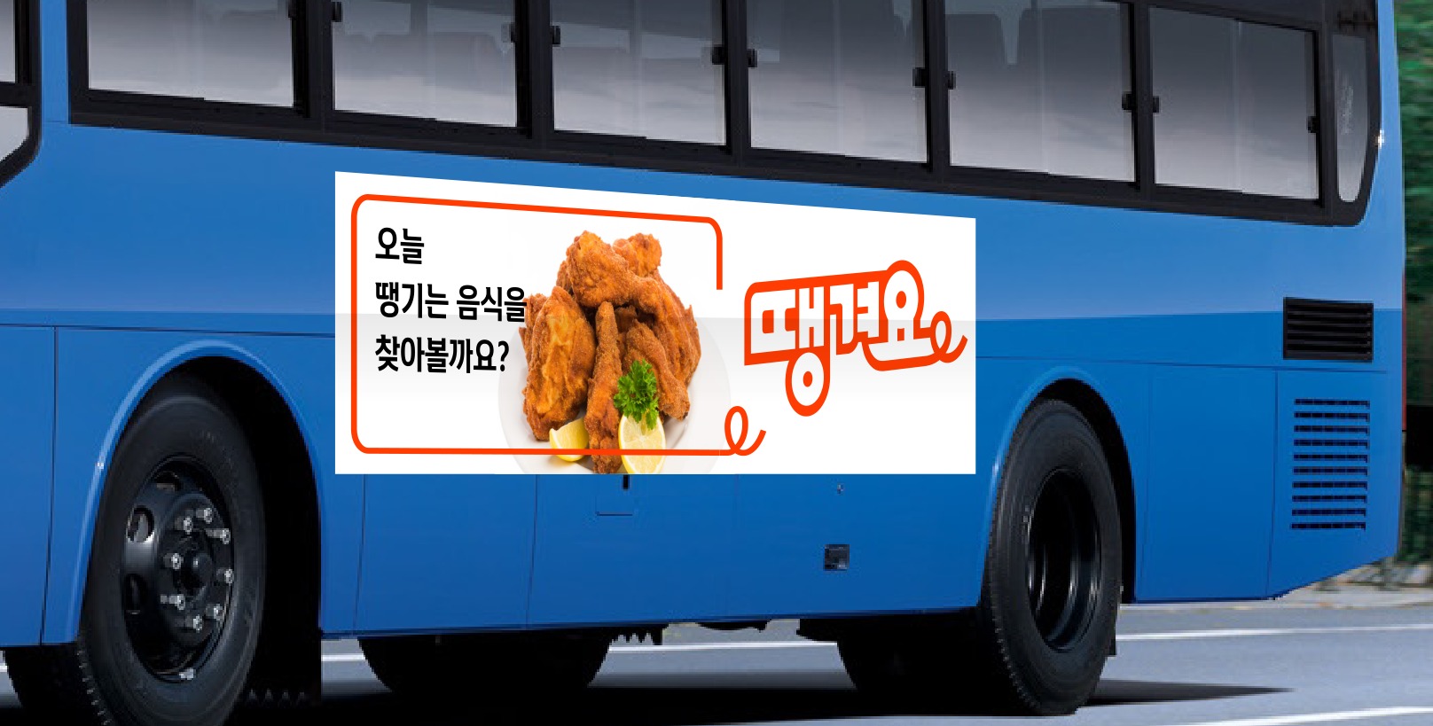 땡겨요 — 버스 래핑